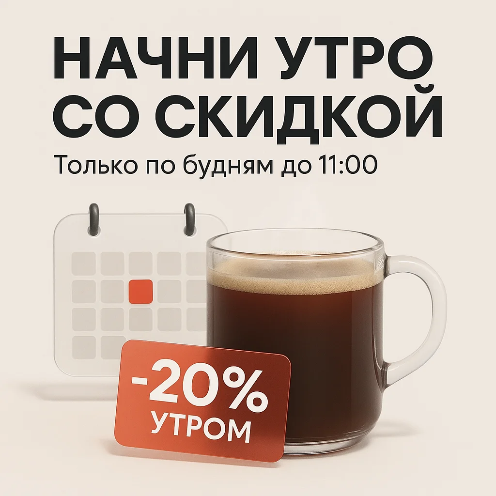 Утренний Кофе со Скидкой